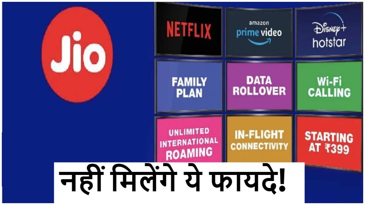Jio यूजर्स को फिर से झटका! बंद हो गए अमेजन प्राइम वीडियो, ZEE5 और अन्य OTT वाले Recharge Plans