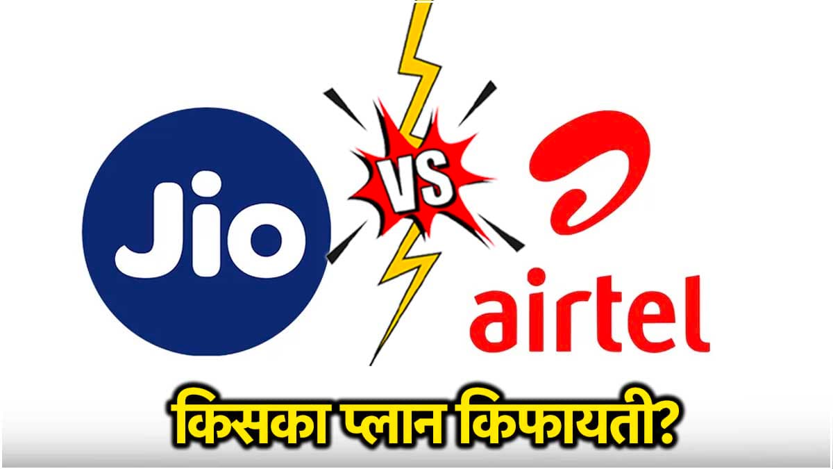 Jio vs Airtel: जियो ने पेश किया सस्ता रिचार्ज, एयरटेल के सामने क्या पड़ेगा किफायती?