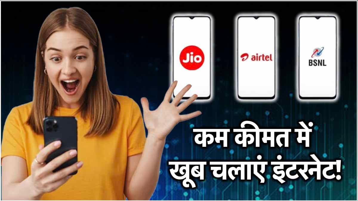 Jio vs Airtel vs BSNL: 250 रुपये से कम में किसका रिचार्ज प्लान सबसे बेस्ट?