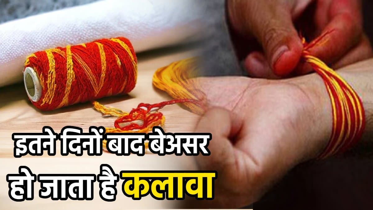 सावधान! क्या आप भी पहनते हैं हाथ में कई महीनों तक कलावा? तो जान लें रक्षा सूत्र से जरूरी ये खास बातें