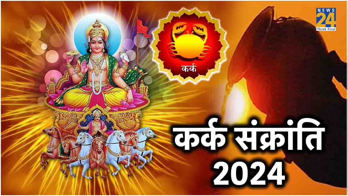 आज कर्क संक्रांति पर करें ये 3 उपाय, सूर्य देव की विशेष कृपा से मिलेगी सफलता!