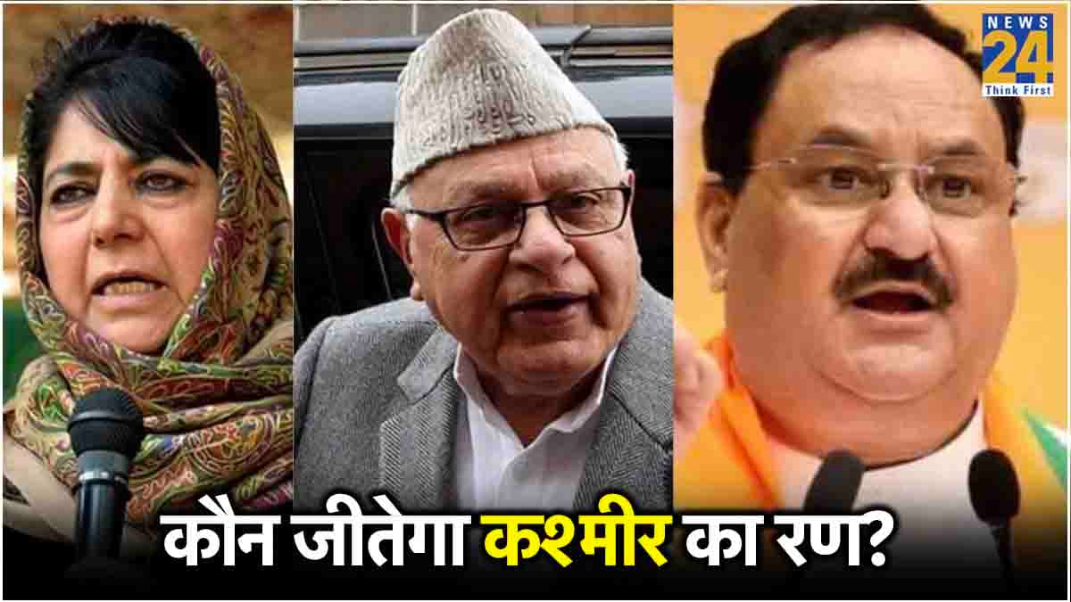 कश्मीर में PM मोदी को लग सकता है झटका, जम्मू में BJP तो घाटी में अब्दुल्ला परिवार का राज