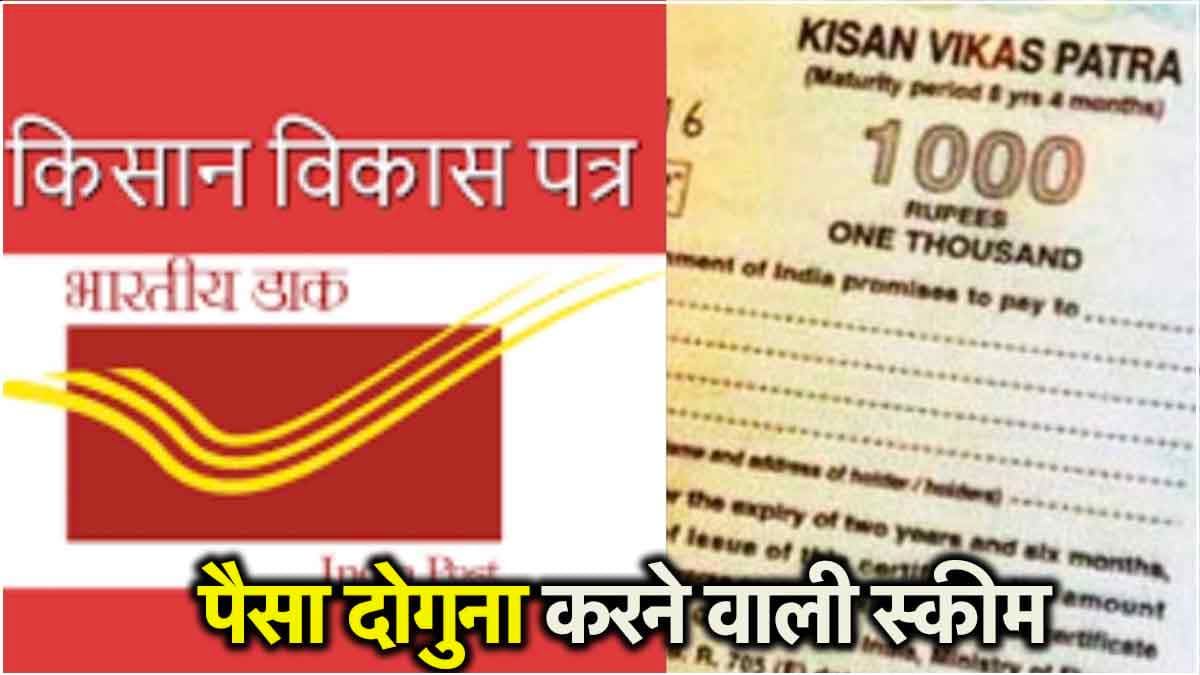 KVP : इस सरकारी स्कीम में दोगुनी हो जाएगी रकम, पोस्ट ऑफिस में खुलवाना होगा अकाउंट