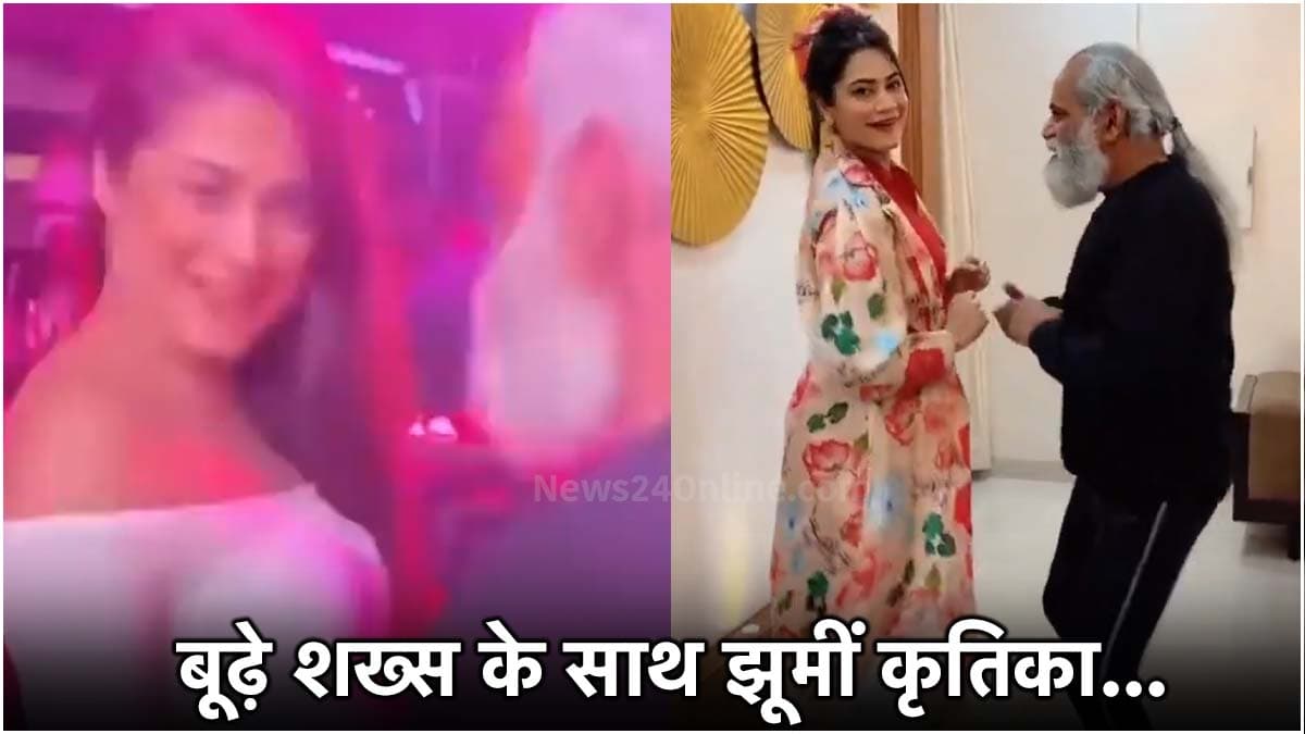 देखें कैसे बूढ़े शख्स के 'अरमान' जगा रहीं कृतिका मलिक, यूट्यूबर की दूसरी बीवी का ओल्ड वीडियो वायरल
