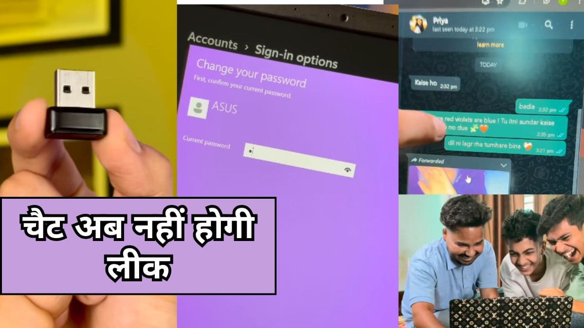 Laptop में ये छोटू सा डिवाइस लगा लो, फिर कोई नहीं पढ़ पाएगा आपकी चैट्स