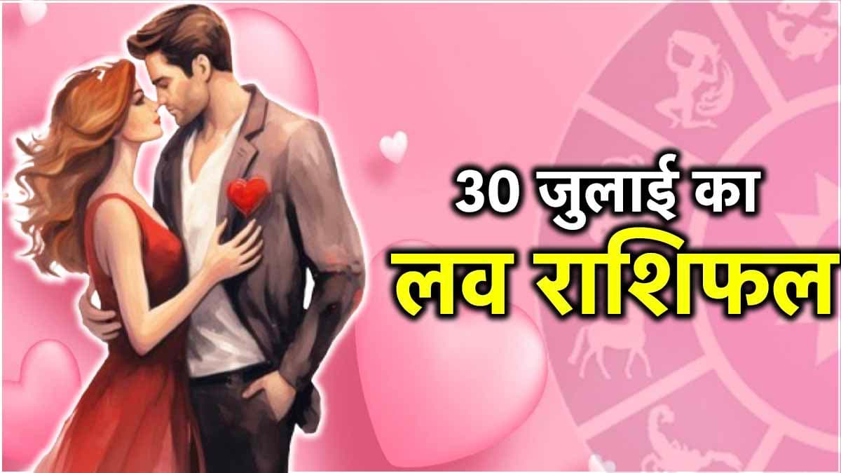 Love Rashifal: सावन के दूसरे मंगलवार कैसी रहेगी 12 राशियों की लव लाइफ? जानें राशिफल