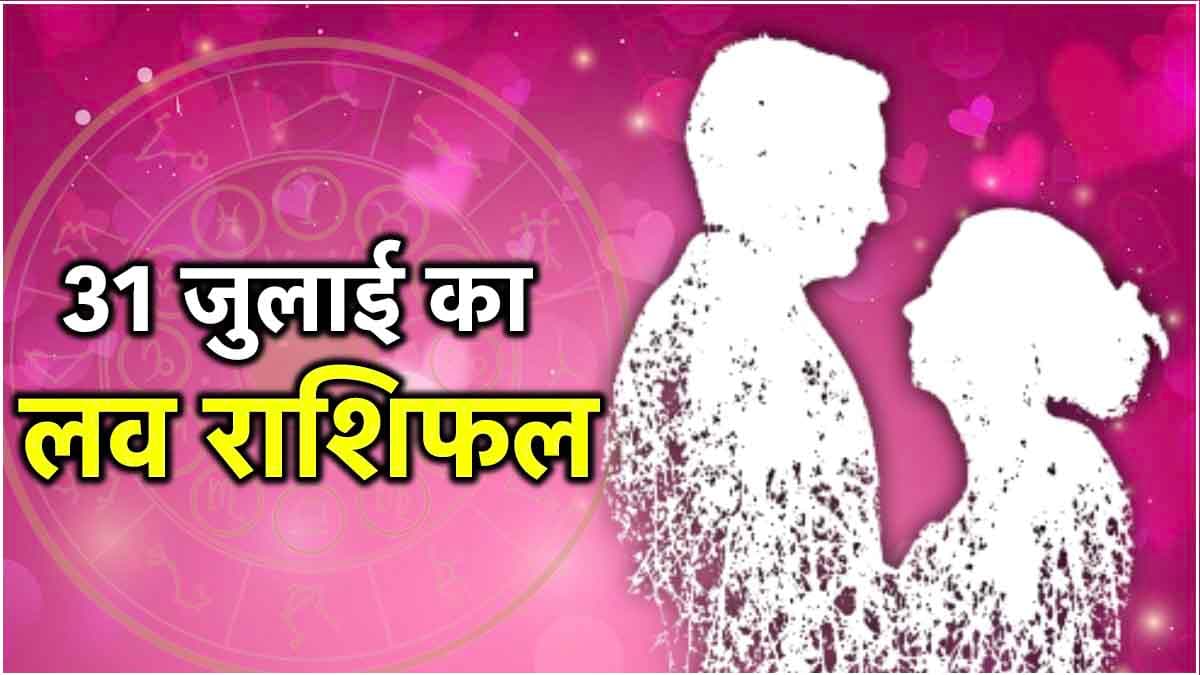 Love Rashifal: मेष से मीन तक कल कैसी रहेगी 12 राशियों की लव लाइफ? जानें राशिफल