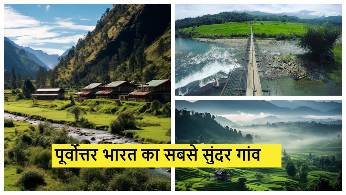 Northeast India में बसी है 'सपनों की दुनिया', जिंदगी से लेकर ब्रेक यहां चक्कर लगाएं एक