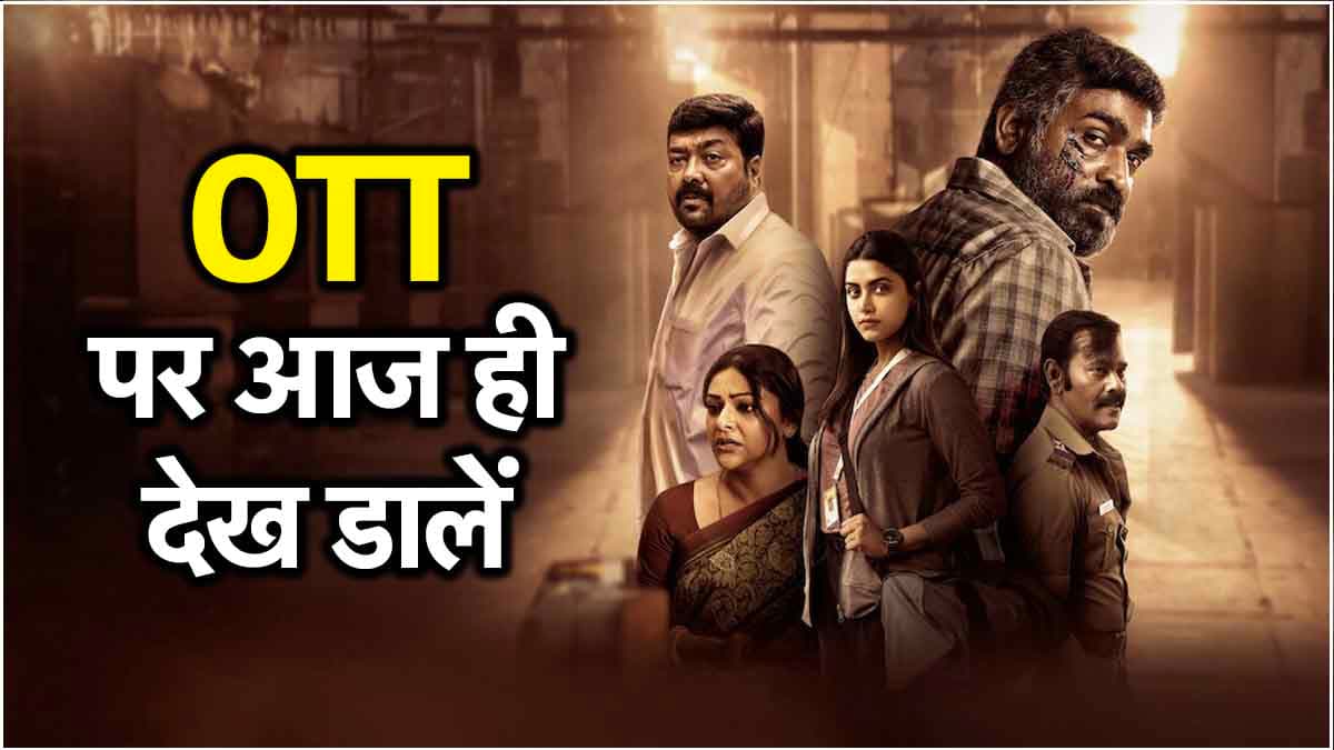 एक कचरे के ड‍िब्‍बे के ल‍िए मर्डर! व‍िजय सेतुपत‍ि और अनुराग कश्‍यप की Maharaja नहीं देखी तो फ‍िर क्‍या देखा