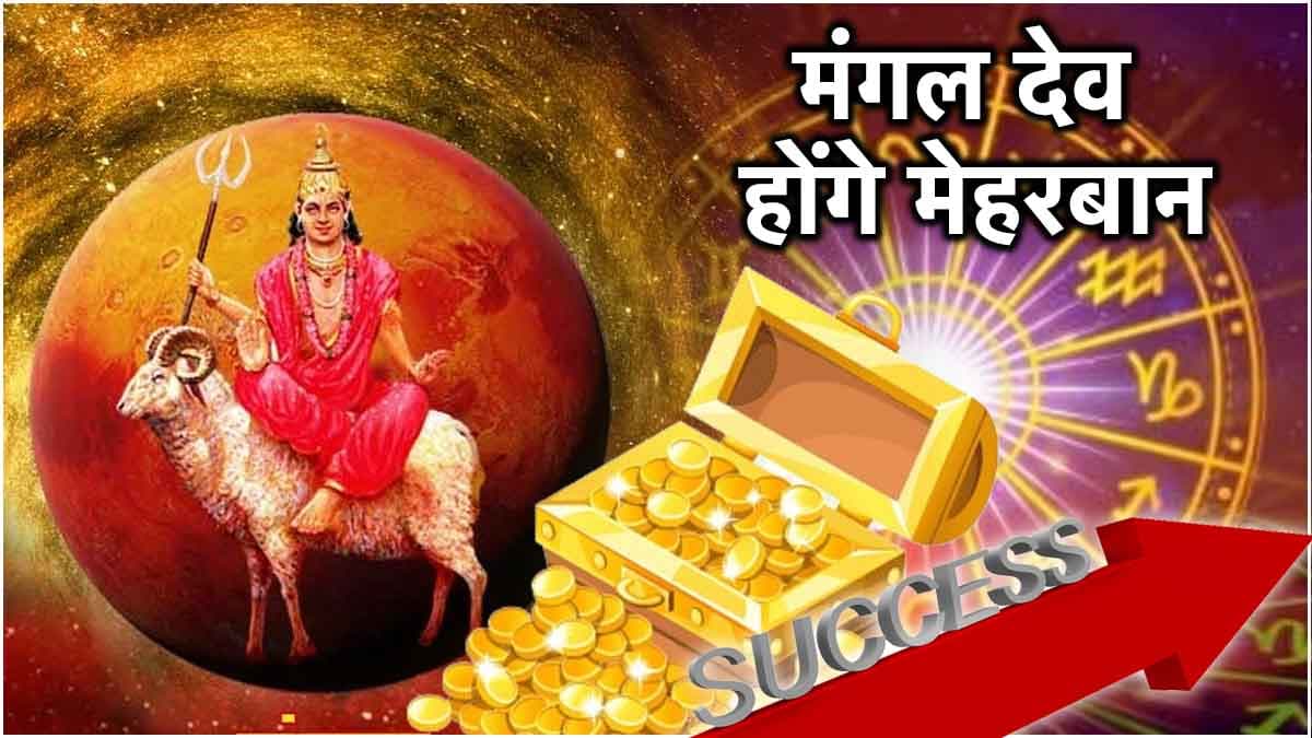 Mangal Vakri 2024: मंगल की उल्टी चाल से ये 3 राशियां होंगी मालामाल! 88 दिन में दिखेगा असर