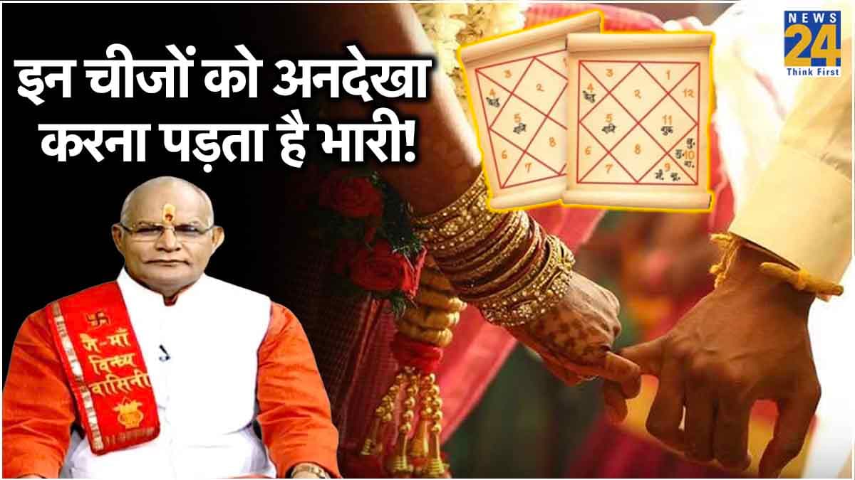 Kaalchakra Today: गुण मिलाने के बाद भी क्यों टूटती है शादी? पंडित सुरेश पांडेय ने बताई वजह