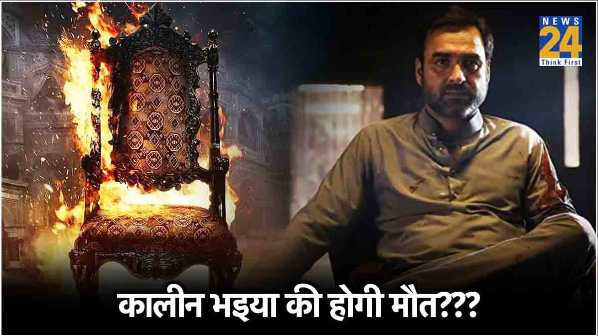 क्या Mirzapur 3 में आखिरी बार दिखेंगे कालीन भइया? इस ट्विस्ट से टूट जाएगा फैंस का दिल!