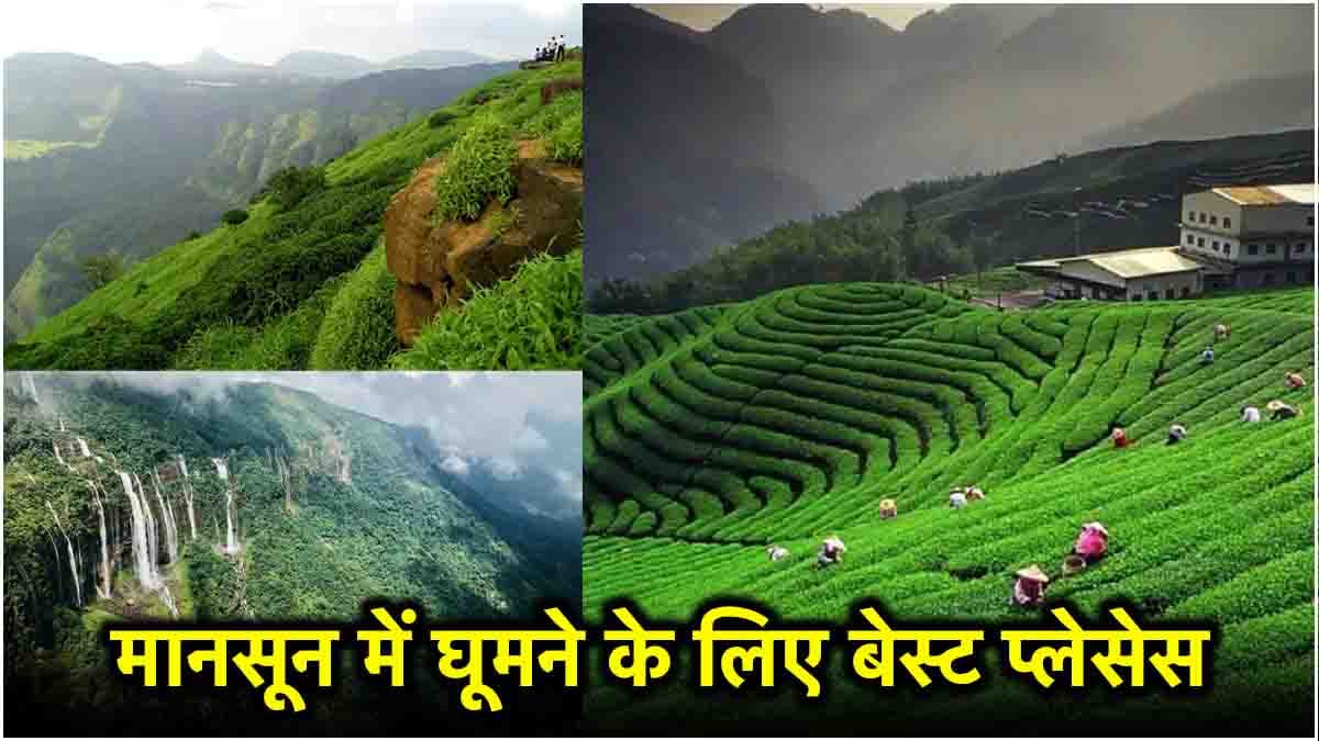 मानसून में घूमने का कर रहें हैं प्लान, तो ये है भारत के टॉप-5 डेस्टिनेशन