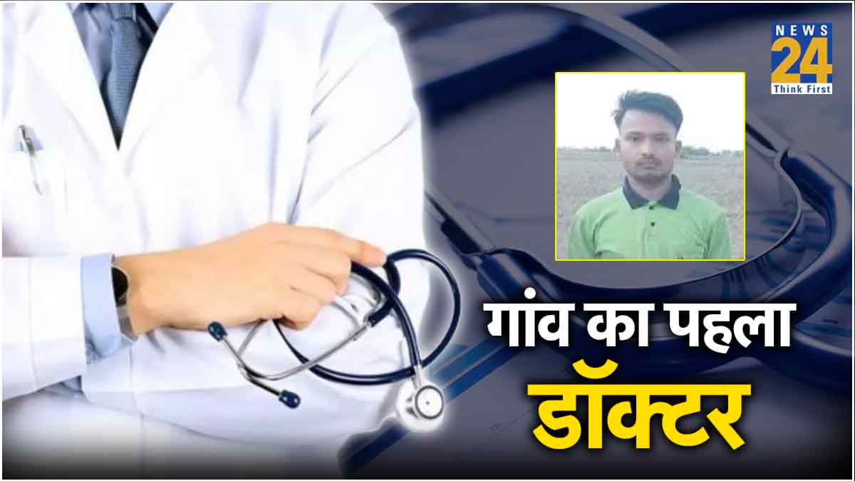 Success Story : पिता करते थे मेडिकल शॉप में काम, बेटे ने कर दिया NEET क्रैक, बनेगा गांव का पहला डॉक्टर