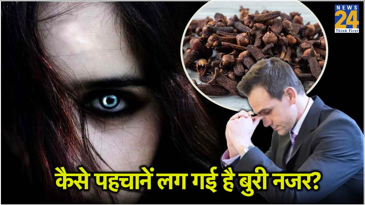 बॉडी में नजर आएं ये 5 बदलाव तो हैं बुरी नजर के संकेत, लौंग के इस टोटके से तुरंत मिलेगी राहत!