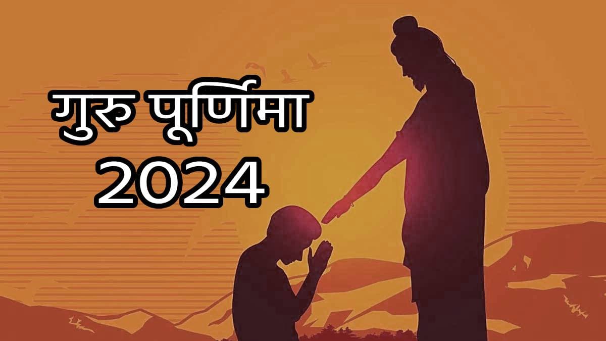 Guru Purnima पर इन 3 उपायों से मिलेगा गुरु दोष से छुटकारा, जानें तिथि और महत्व
