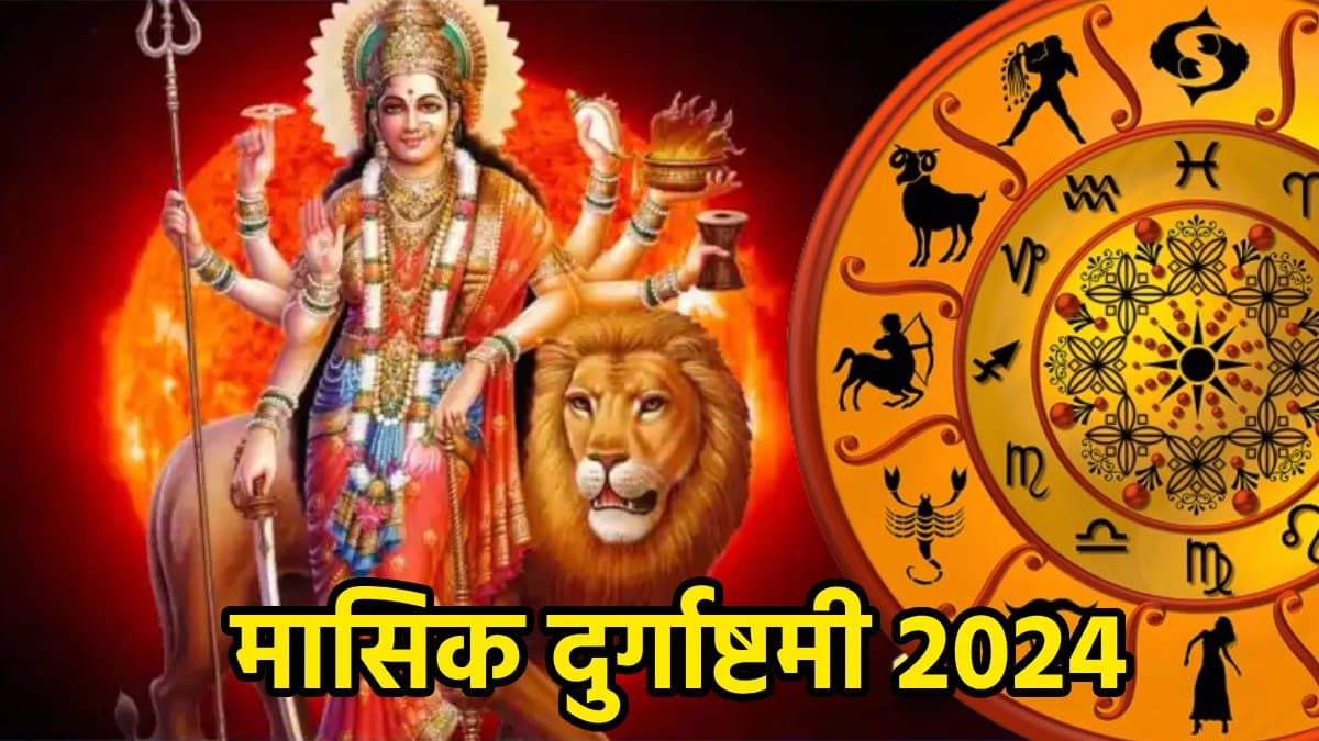 आषाढ़ मासिक दुर्गाष्टमी पर चमकेगी इन 3 राशियों की किस्मत, नई नौकरी के साथ व्यापार में होगा अपार धन लाभ