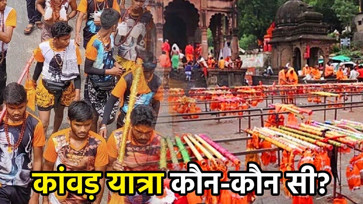 कितनी तरह की होती हैं कांवड़ यात्रा, क्या हैं उनसे जुड़े नियम... पहली बार कांवड़िया बनने से पहले जान लें ये बातें