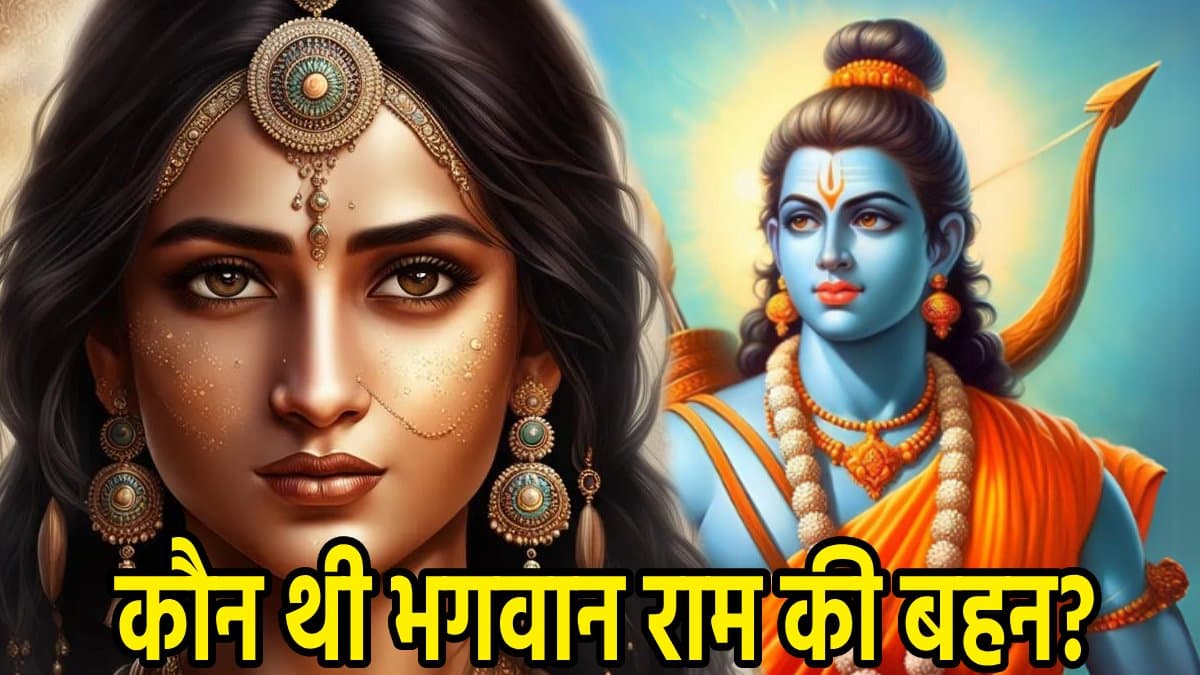क्यों नहीं होता राम कथा में उनकी बहन का जिक्र, चार भाइयों में कभी किसी ने नहीं ली सुध, जानें क्या है कहानी