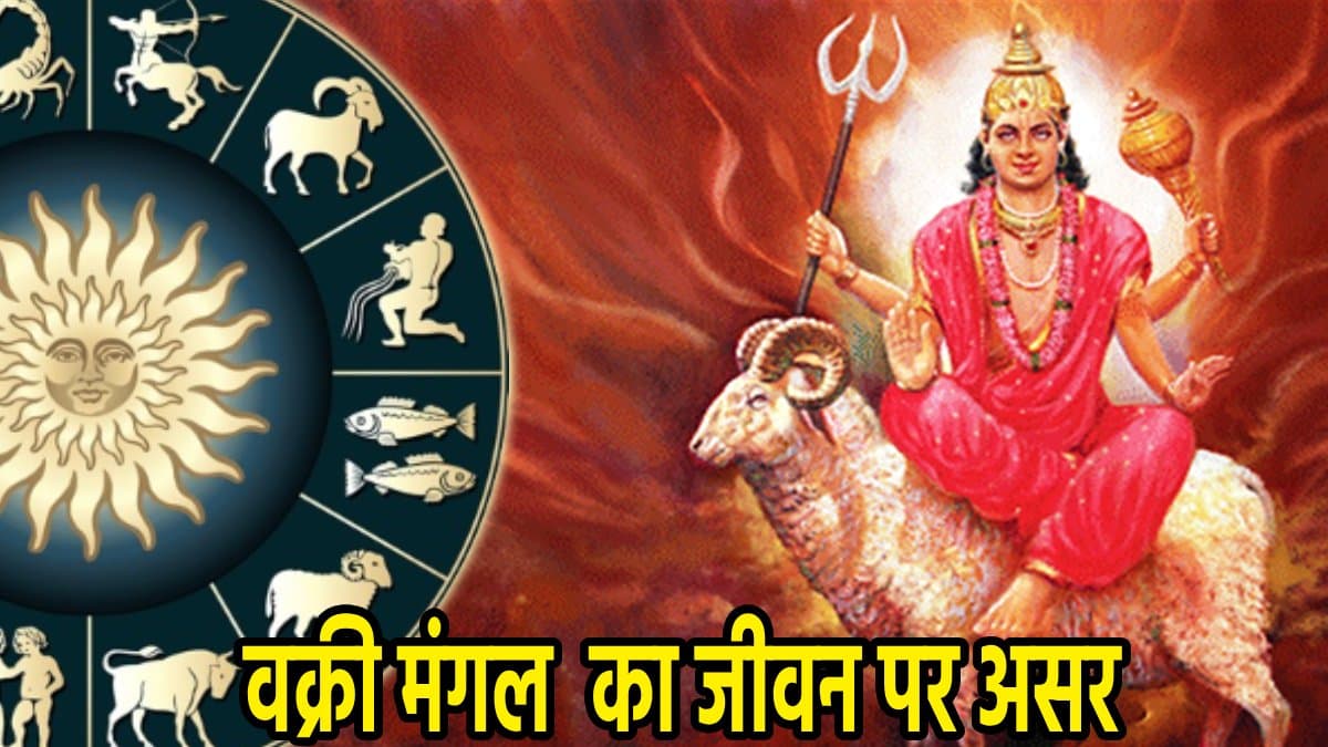 80 दिन तक 3 राशियों की जिंदगी में भारी उथल-पुथल, ग्रह सेनापति मंगल चलेंगे उल्टी चाल
