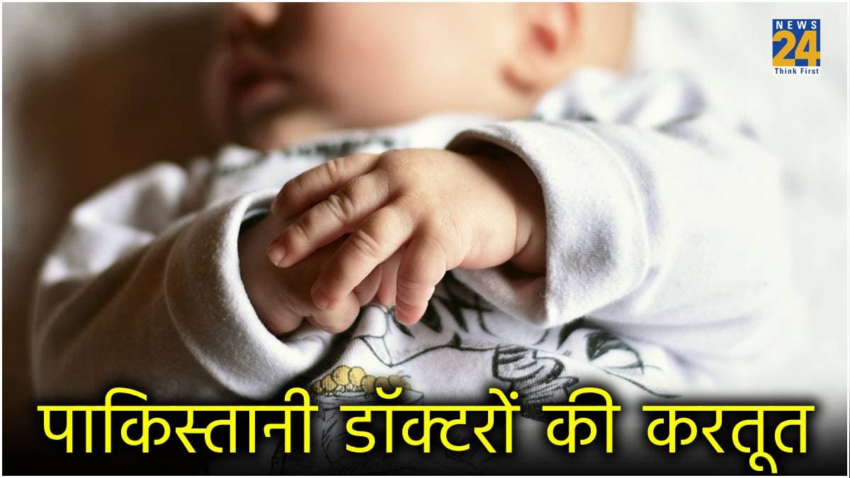 पाकिस्तान में अजब फर्जीवाड़ा; बीमार बच्चे को अस्पताल ने मृत बच्ची से बदल दिया, शुरू हुई जांच