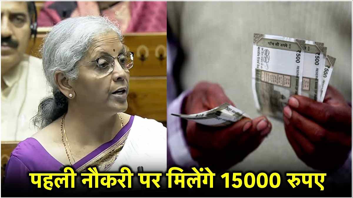 Budget 2024: पहली नौकरी पर क्‍या आपको म‍िलेंगे 15,000 या नहीं? यहां समझें पूरा गण‍ित