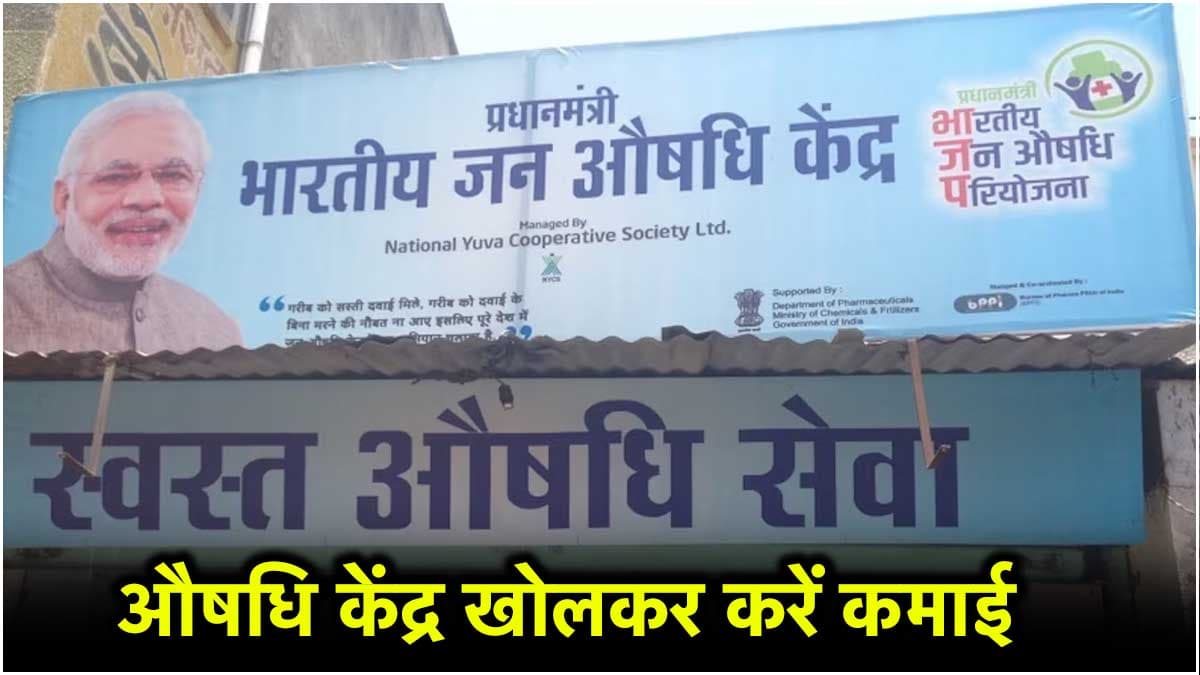 Business Idea : सरकार की मदद से खोलें PM जन औषधि केंद्र, हर महीने होगी तगड़ी कमाई