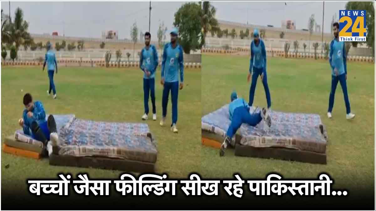 मैदान पर गद्दे बिछाकर फील्डिंग सीख रहे पाकिस्तानी खिलाड़ी, सोशल मीडिया पर उड़ रही खिल्ली