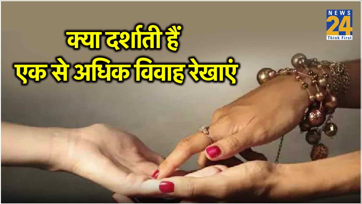 हस्तरेखा से जानें कितनी शादियां करेंगे आप? एक का ही योग हो तो लाइफ पार्टनर को होगी खुशी