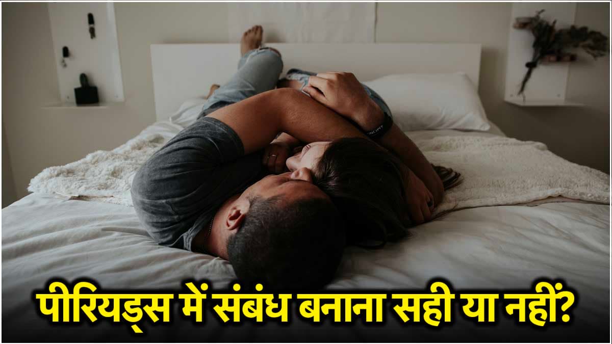 Periods Physical Relationship: क्या पीरियड्स के दौरान बना सकते हैं संबंध?