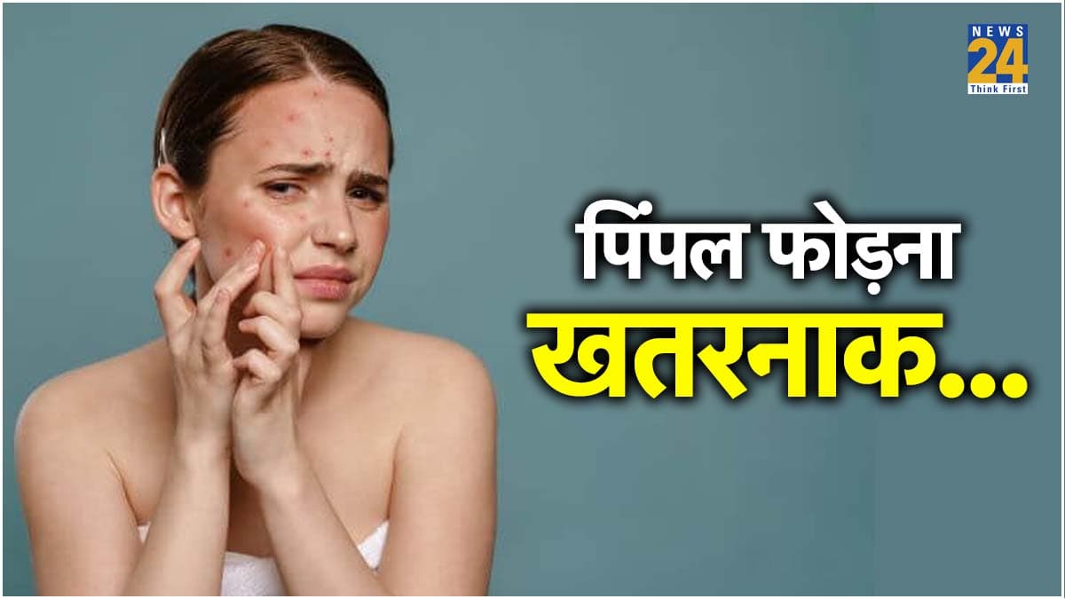 चेहरे के लिए खतरनाक है पिंपल से छेड़छाड़; कैसे पाएं इस समस्या से छुटकारा?