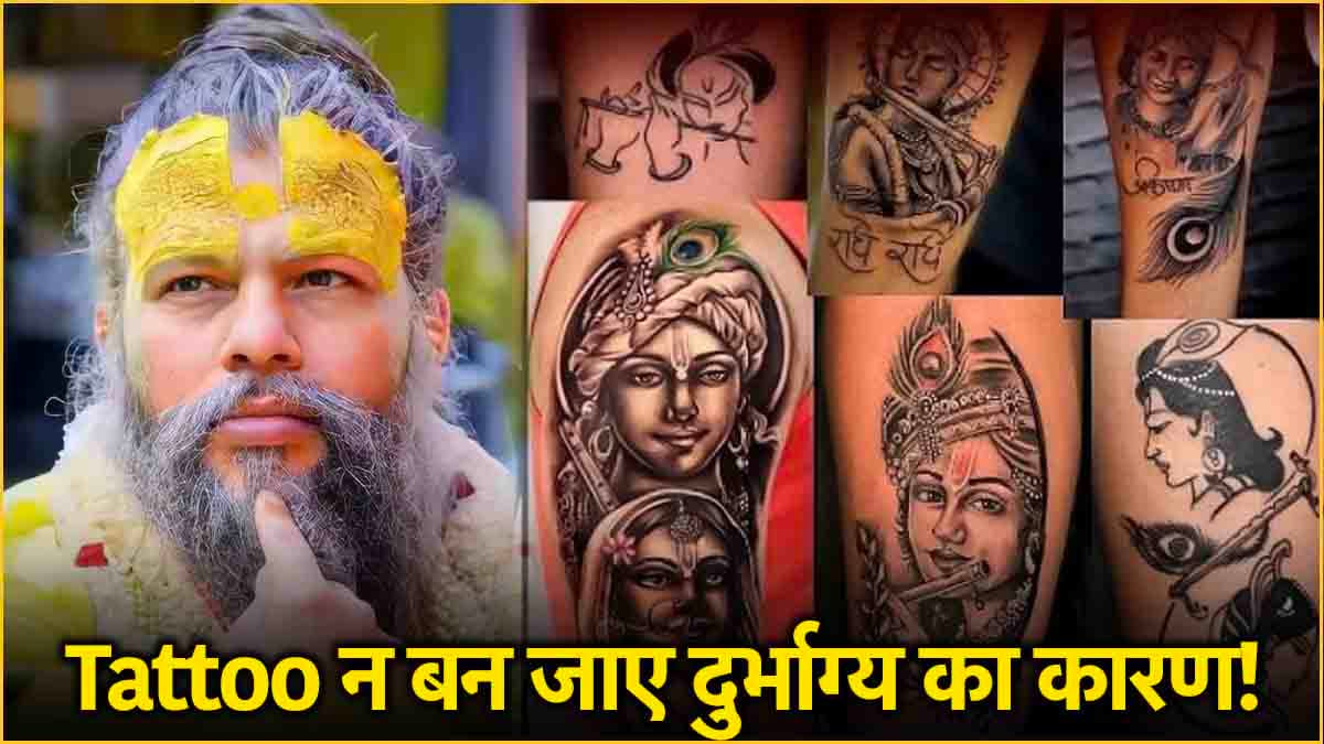 शरीर पर देवी-देवताओं का टैटू बनाना चाहिए या नहीं? जानें प्रेमानंद जी महाराज से