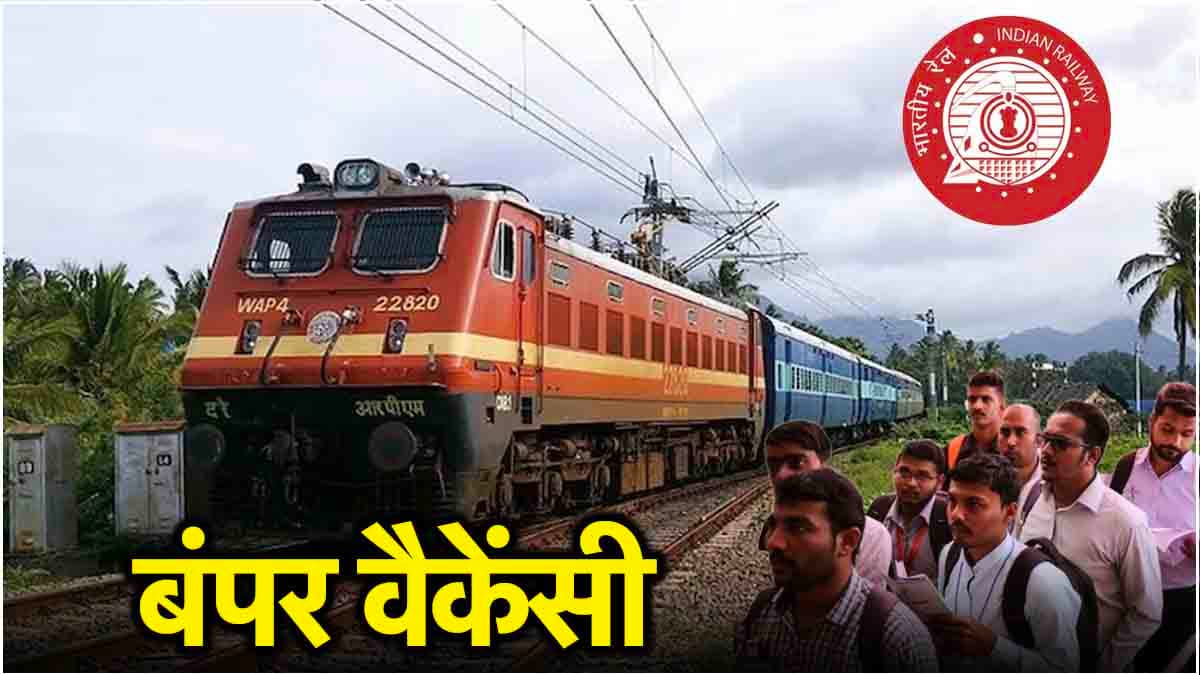 10वीं पास के लिए सुनहरा मौका, रेलवे में 14,298 पदों पर भर्ती शुरू