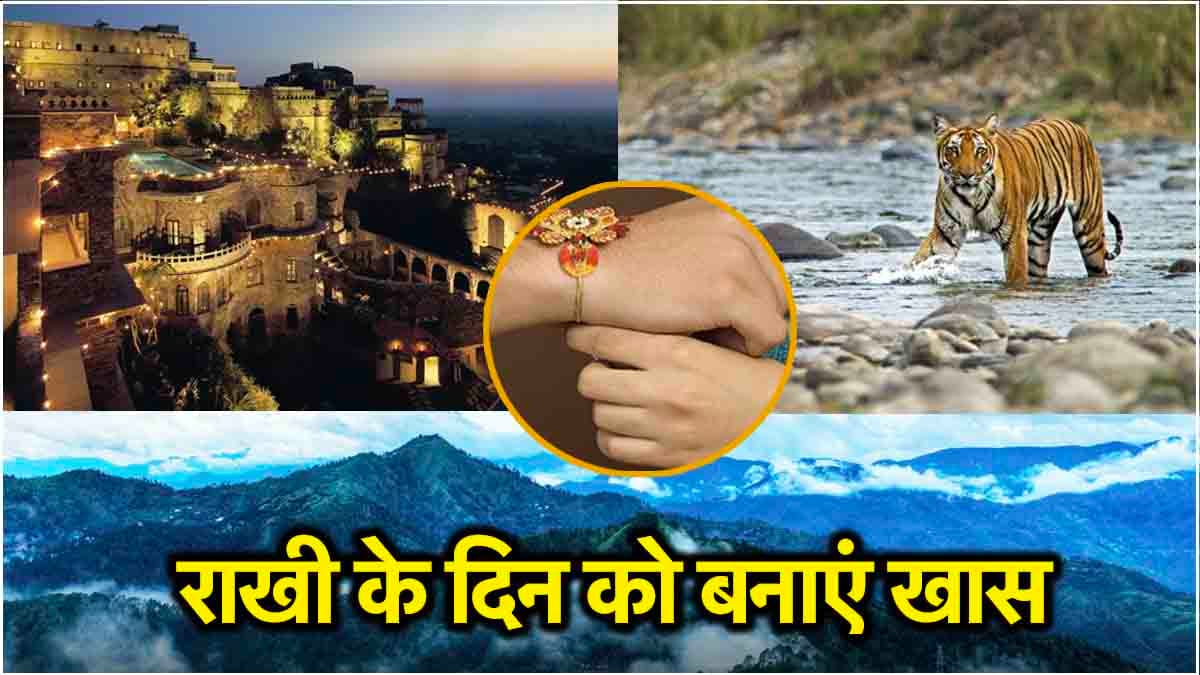 Raksha Bandhan: अगस्त में लॉन्ग वीकेंड पर भाई-बहन के साथ 3 जगह पर घूमने का लें मजा, दिन को बनाएं खास
