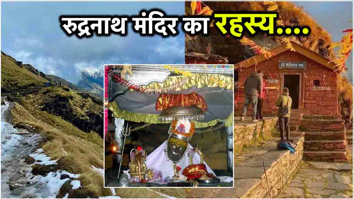 Panch Kedar में ऐसा मंदिर, जहां होती है शिवलिंग की जगह भोलेनाथ के मुख की पूजा, जानें 'रुद्रनाथ' का रहस्य