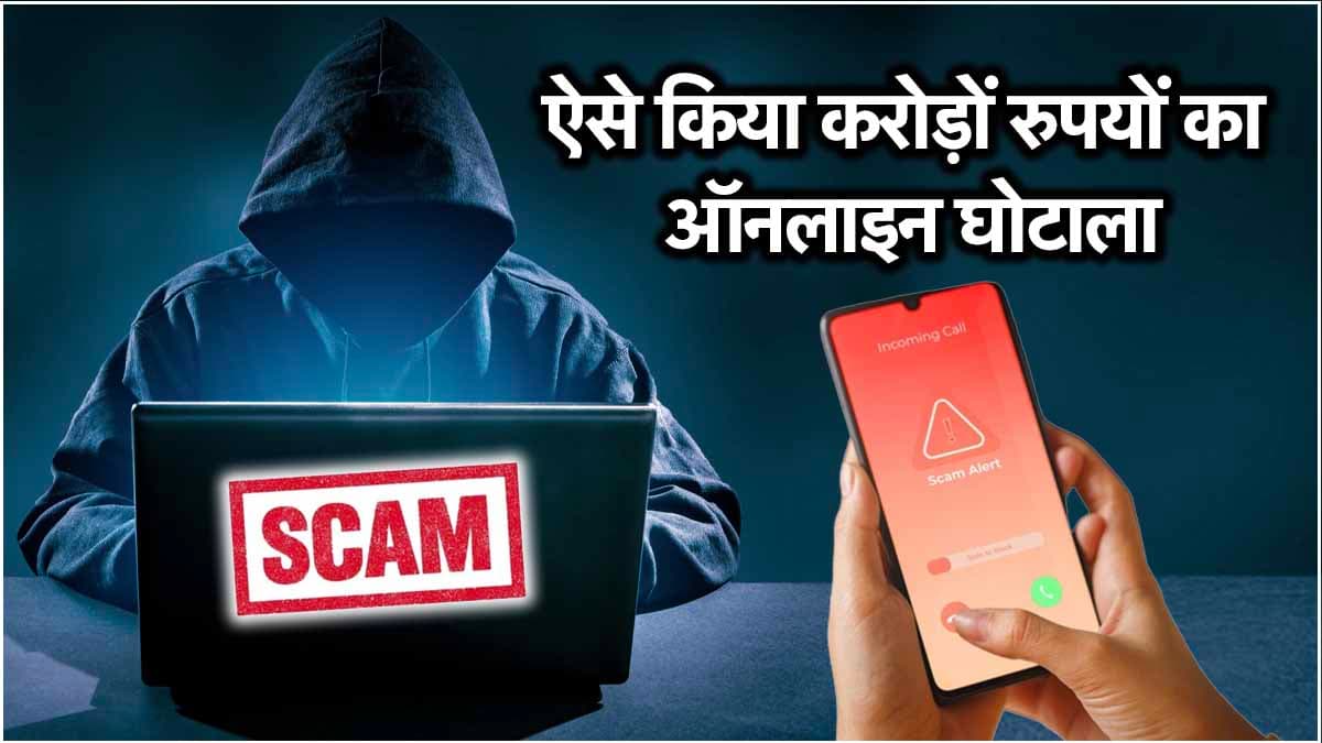 Scam Alert: एक चूक और गंवा दिए करोड़ों रुपये! आप भी न करें ये 5 गलतियां
