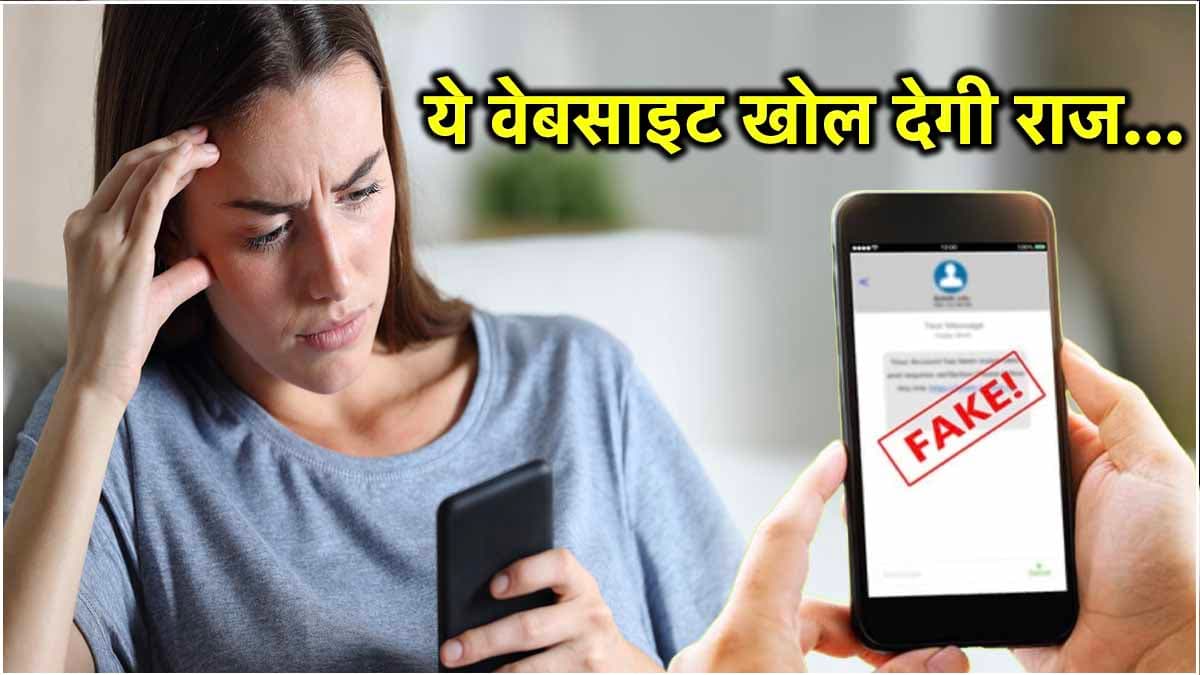 SMS Fraud के आप न हो जाएं शिकार! 1 मिनट में ऐसे करें फेक मैसेज या लिंक की पहचान