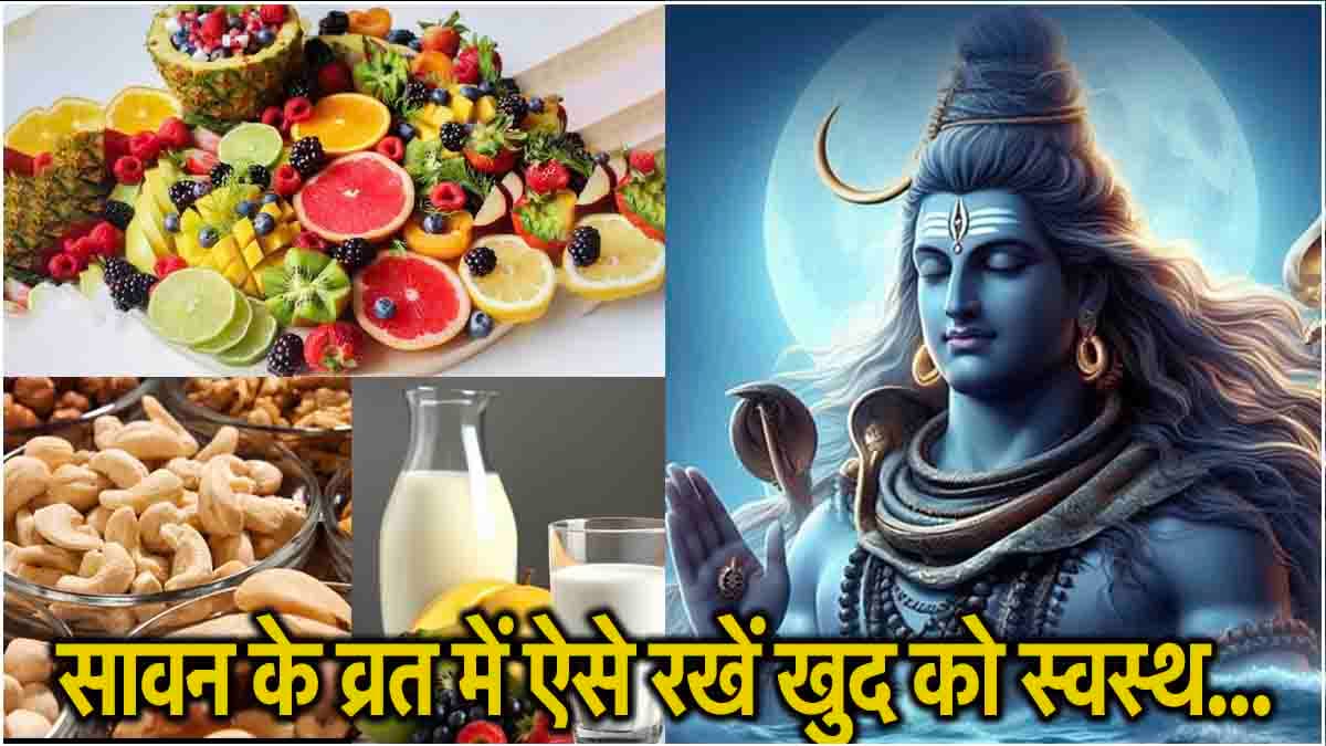 Sawan Fasting Tips: दिनभर व्रत करने के बाद भी फील करेंगे एनर्जेटिक, बस ये टिप्स करें फॉलो!
