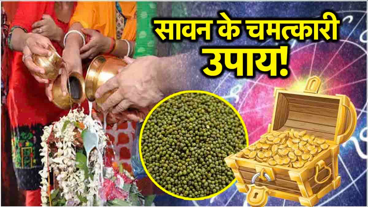 Video: सावन के हर सोमवार को राशि अनुसार करें ये उपाय, सभी मनोकामनाएं होंगी पूरी!