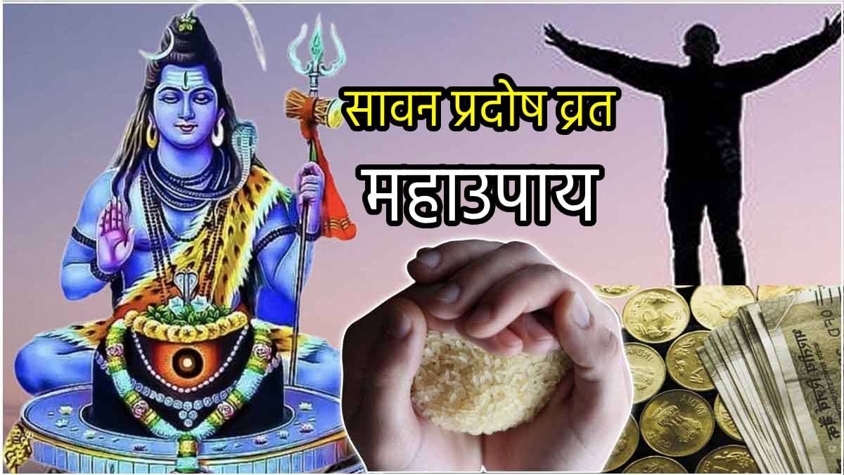 Sawan Pradosh Vrat: 31 चावल के दाने का महाउपाय, कभी नहीं होगी धन की कमी, शोहरत चूमेगी कदम