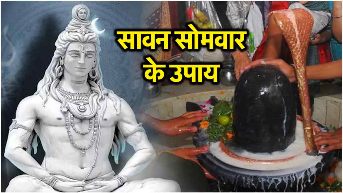 Sawan Somvar 2024: अगले 4 सोमवार करें ये 4 खास और आसान उपाय, महादेव की कृपा से होगा अपार धन लाभ