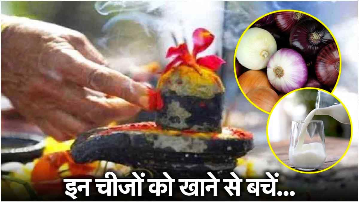 Sawan 2024: सावन शुरू होने से कितने घंटे पहले किन चीजों का सेवन करें बंद? जानें धार्मिक नियम