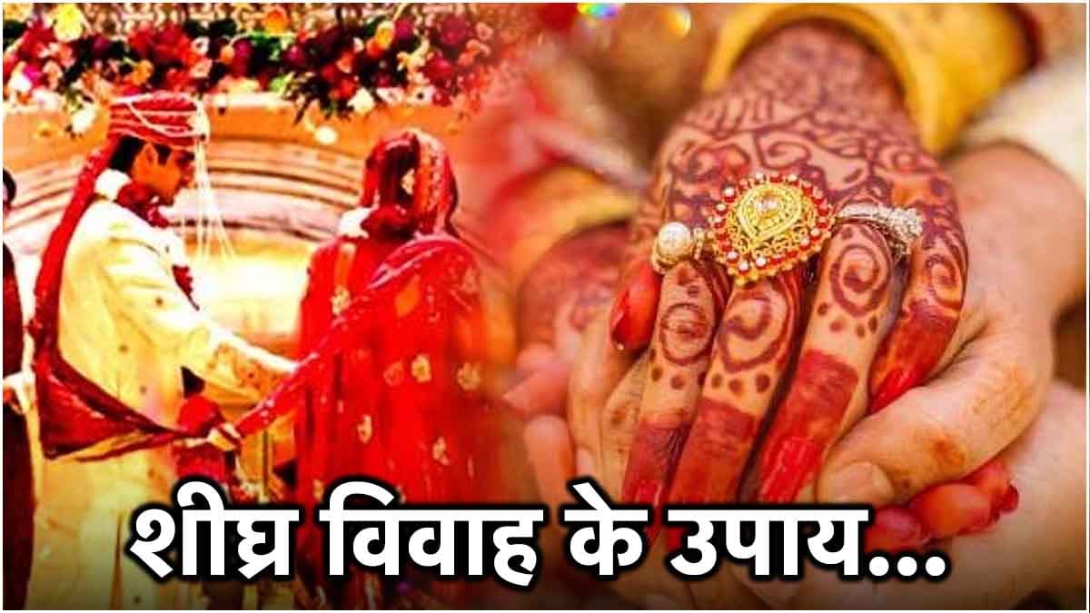 Shadi Ke Upay: नहीं मिल रहा रिश्ता या नहीं हो रही शादी? तो ये ग्रह है जिम्मेदार, अपनाएं खास उपाय