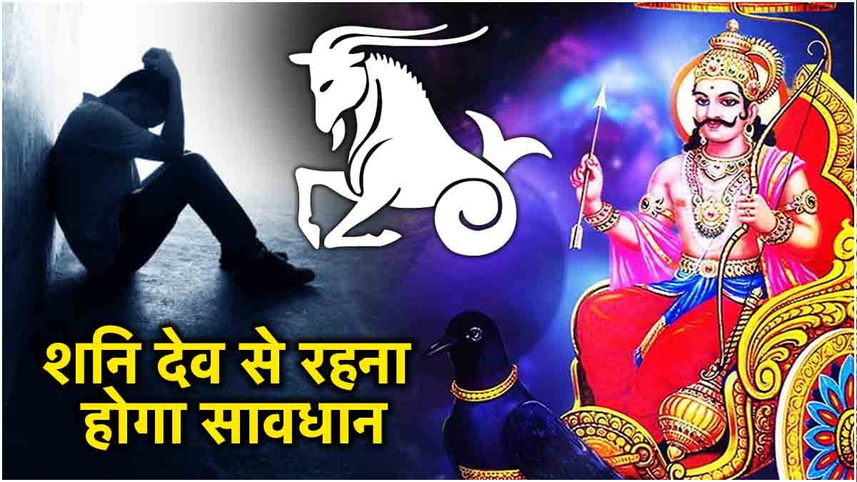 Video: शनि की उल्टी चाल से इस राशि की बढ़ेंगी मुश्किलें, लापरवाही पड़ेगी भारी!