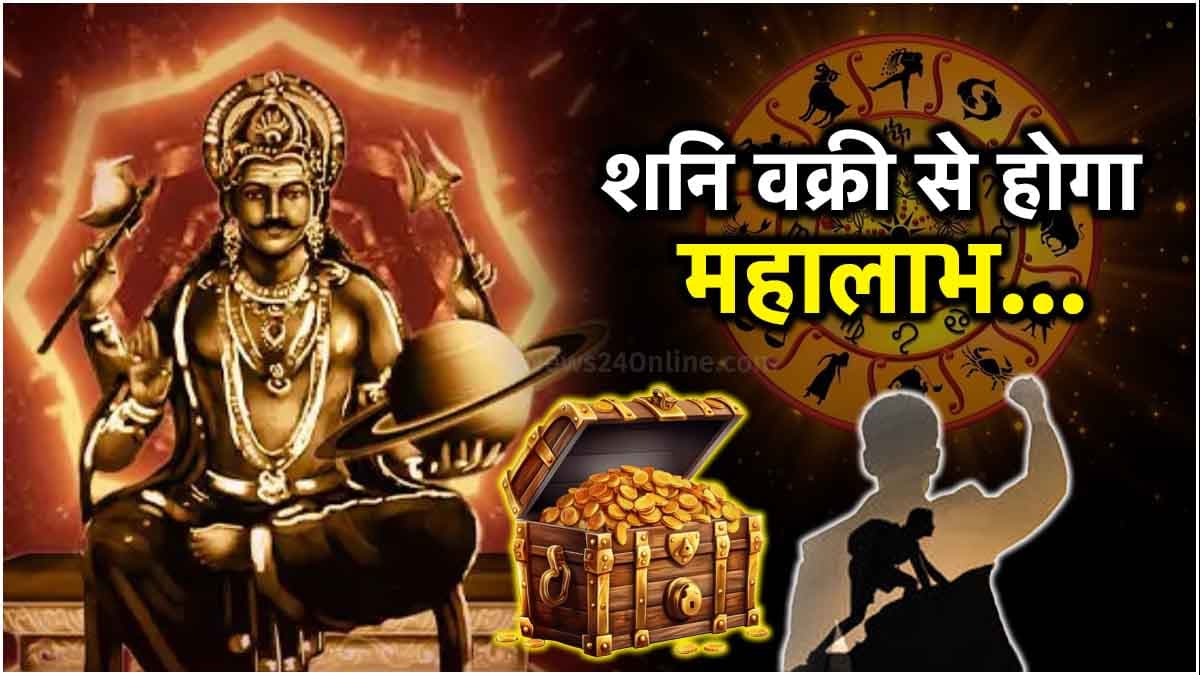 शनि देव इन 5 राशियों पर होने वाले हैं मेहरबान, 21 साल तक होगी अपार धन की बरसात!