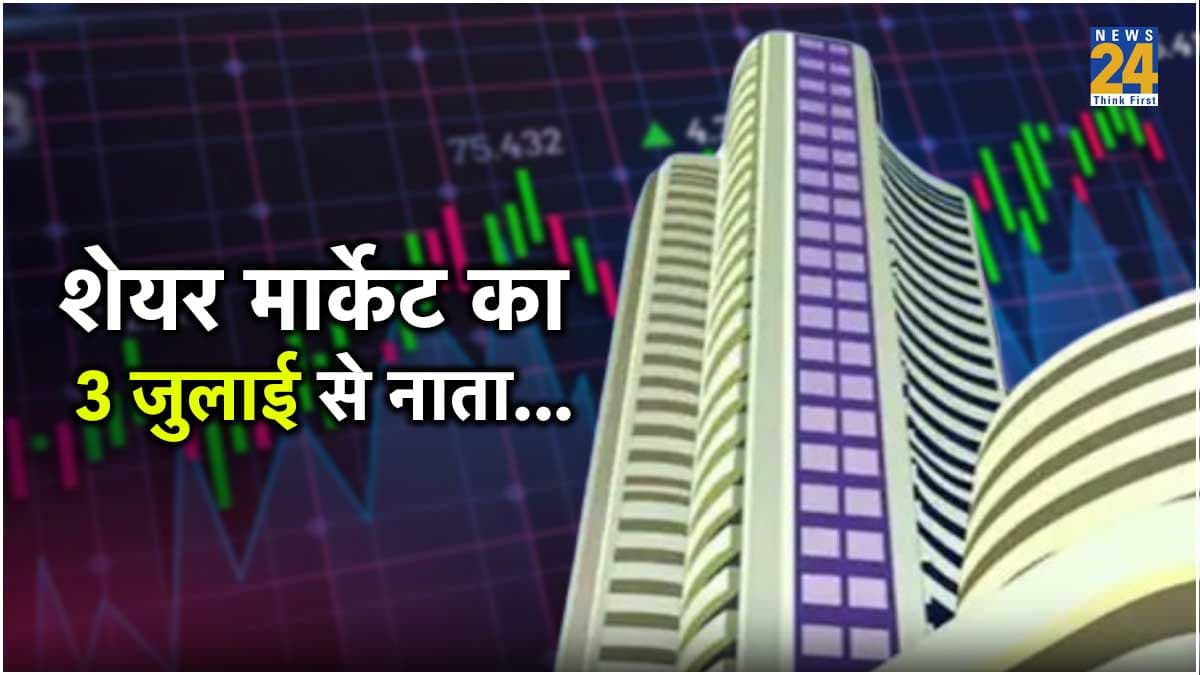 शेयर मार्केट और 3 जुलाई...ये 4 बातें कहती हैं- तेरा मुझसे है पहले का नाता कोई