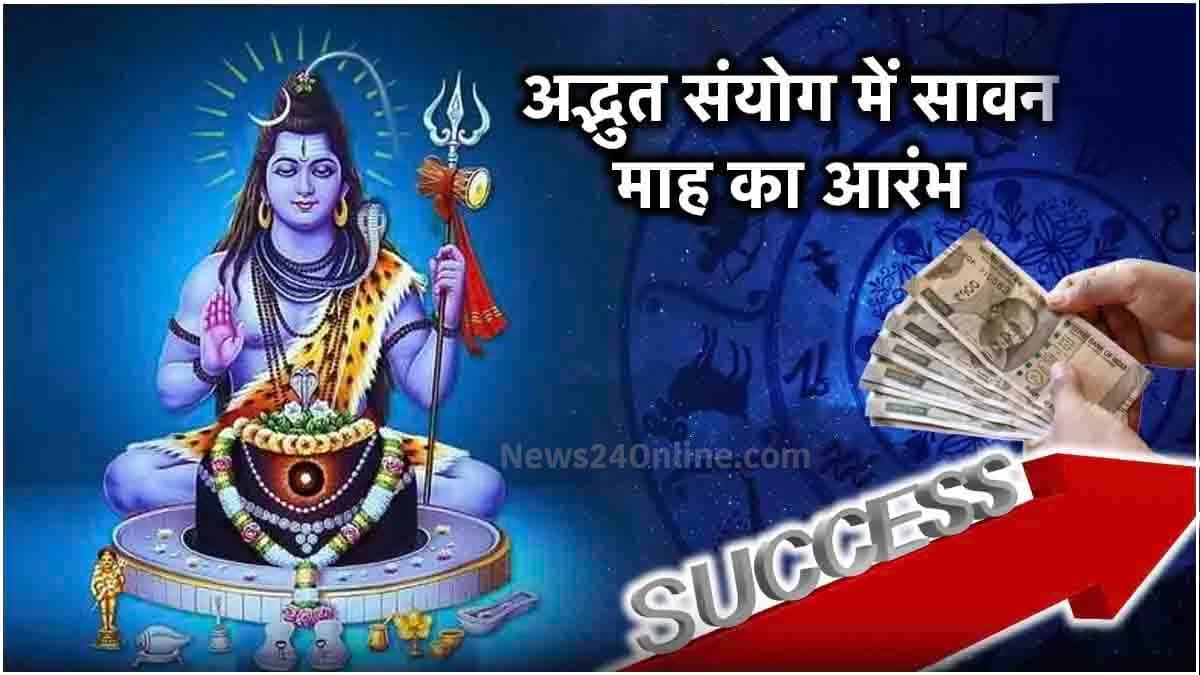 Sawan Somwar 2024: बहुत खास है सावन का पहला सोमवार, इन 5 अद्भुत योग में शिव पूजा से पूरी होगी सभी मनोकामना!