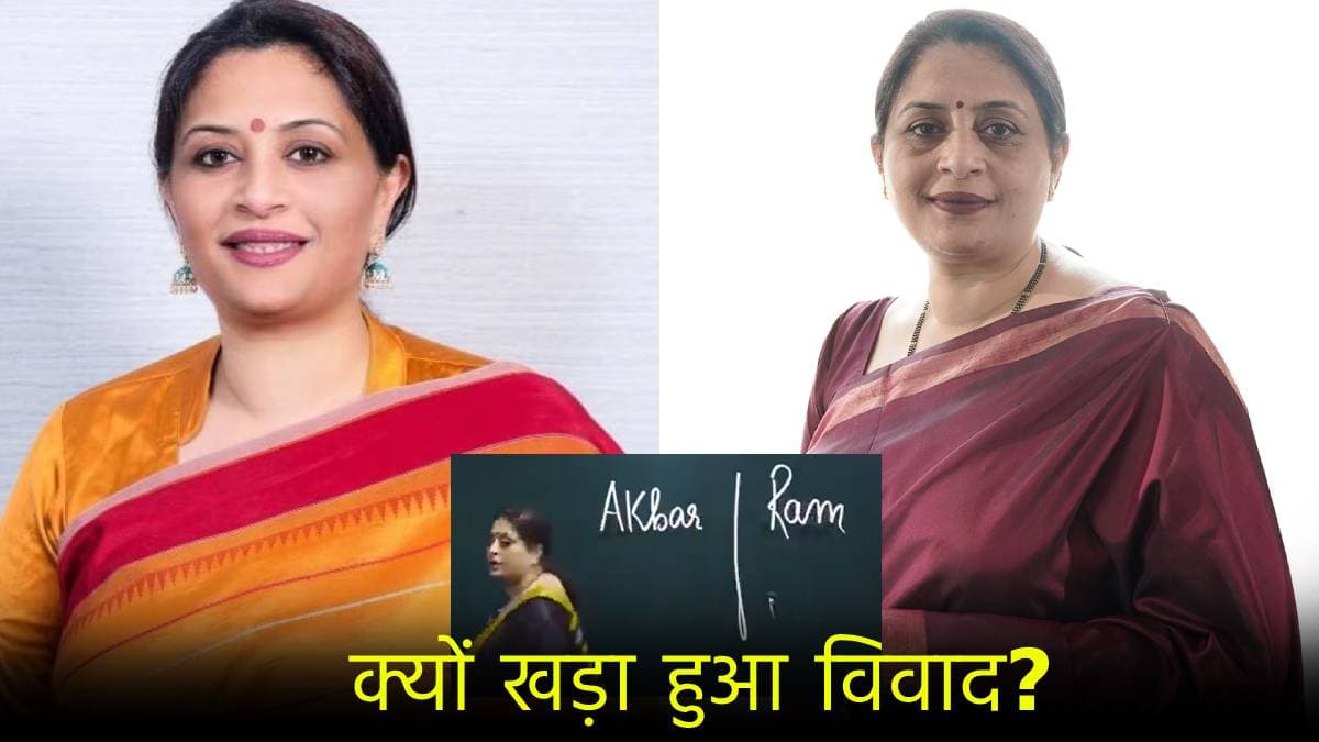 भगवान राम संग अकबर की तुलना कर फंसीं शुभ्रा रंजन, अब मांगी माफी; जानें क्या है पूरा मामला