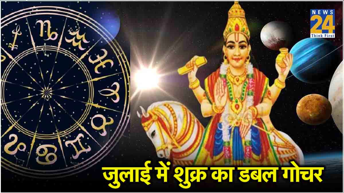 इन 7 राशियों का शुरू होगा गोल्डन टाइम, वैभव के दाता शुक्र जुलाई में 2 बार बदलेंगे अपनी चाल