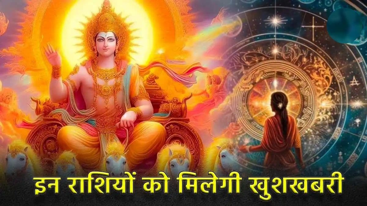 Singh Sankranti: 16 अगस्त को जाग जाएगा 4 राशियों का भाग्य, बुलंदियों पर होगा किस्मत का सितारा!
